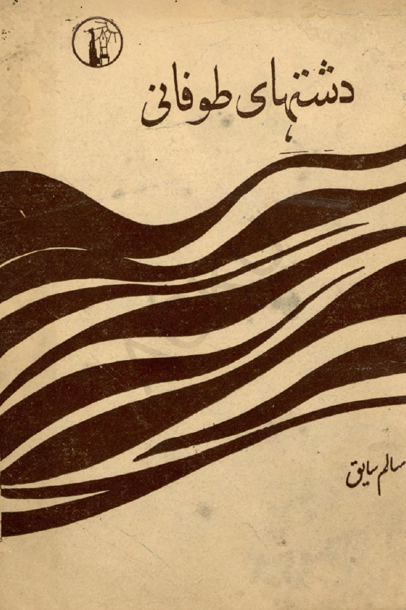 دشتهای طوفانی (رمان)