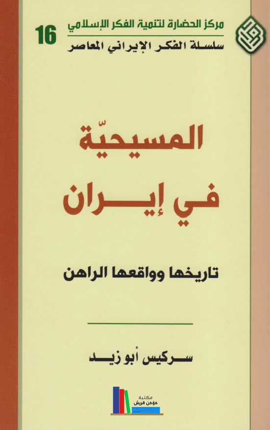 المسيحيه في ايران: تاريخها و واقعها الراهن
