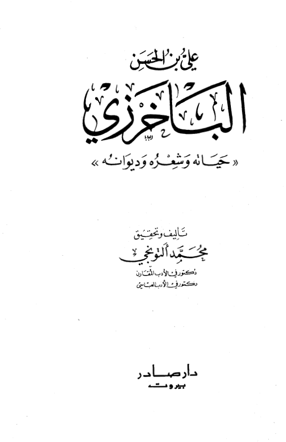 علي بن الحسن الباخرزي