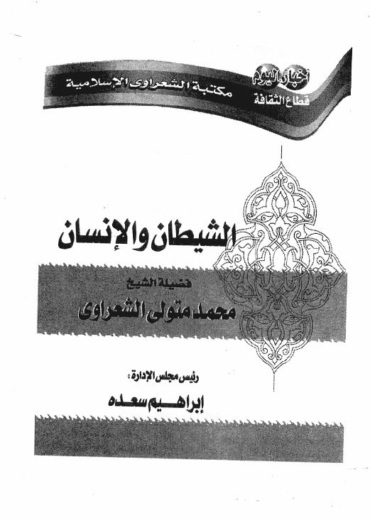 الشیطان و الانسان