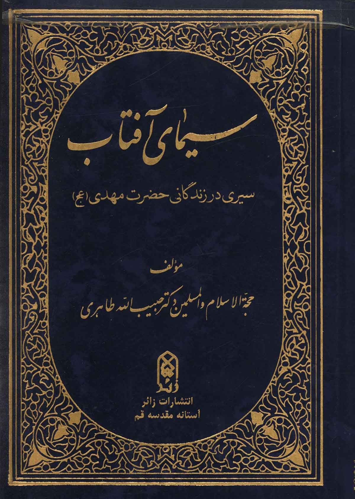 سيماي آفتاب سيري در زندگاني حضرت مهدي عج