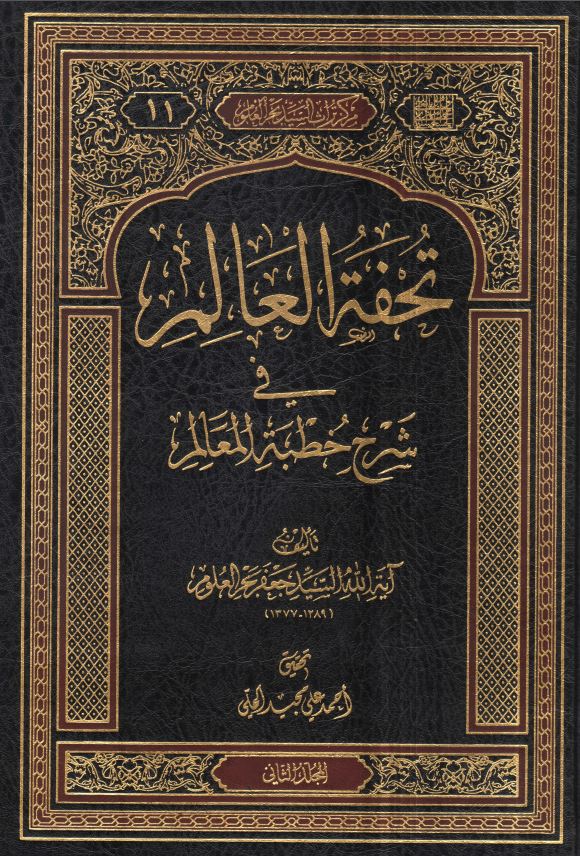 تحفه العالم فی شرح خطبه المعالم