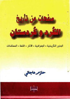 صفحات من تأريخ الكرد و كردستان حازم هاجاني