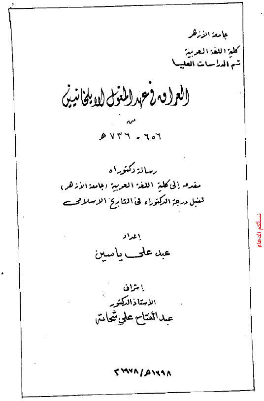 العراق فی عهد المغول الایلخانیین