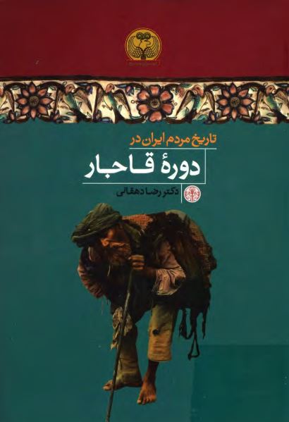 تاريخ مردم ايران در دوره قاجار