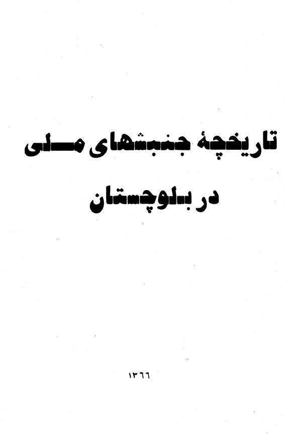 تاریخچه جنبشهای ملی در بلوچستان