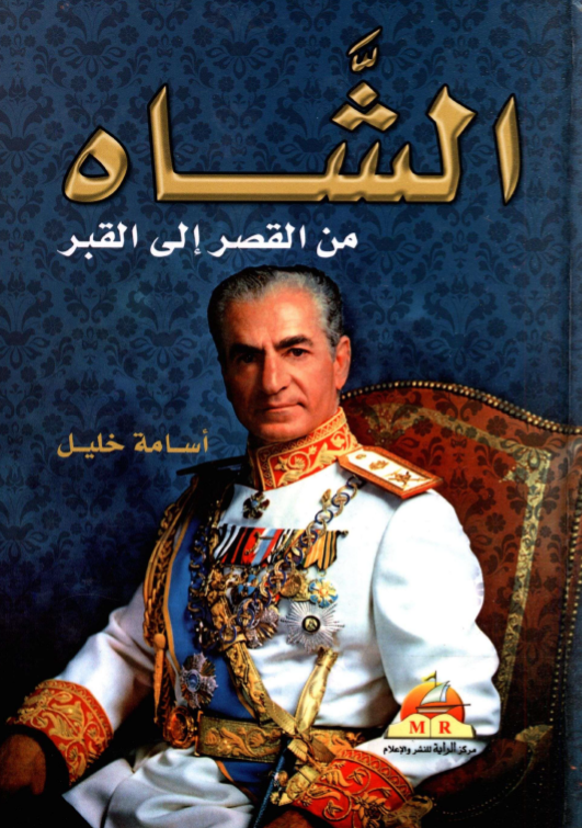 الشاه من القصر الي القبر