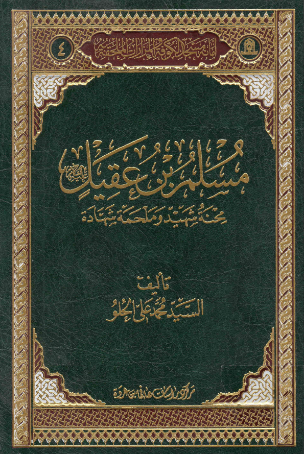 مسلم بن عقیل (ع)؛ محنه شهید و ملحمه شهاده