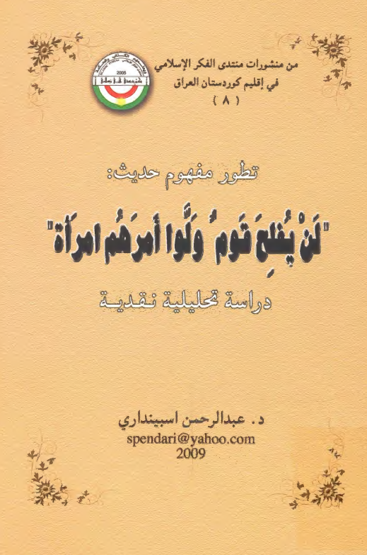 تطور مفهوم حدیث "لن یفلح قوم ولوا امرهم امراه": دراسه تحلیلیه نقدیه