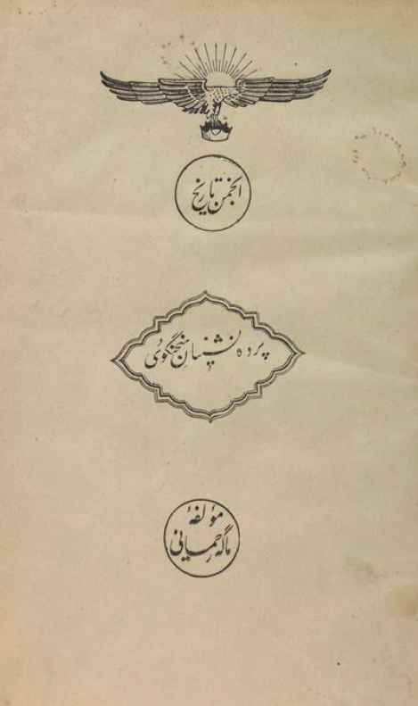 پرده نشینان سخنگوی