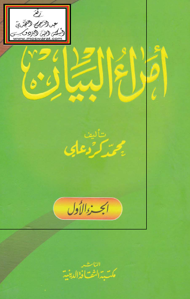 امراء البیان 