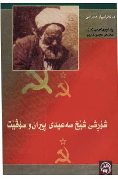 شورشی شيخ سه عيدی پيران و سوقيت