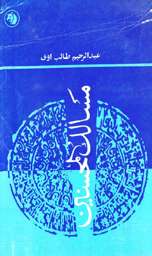 مسالک المحسنين