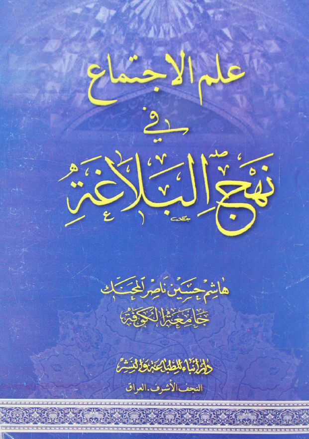 علم الاجتماع فی نهج البلاغه