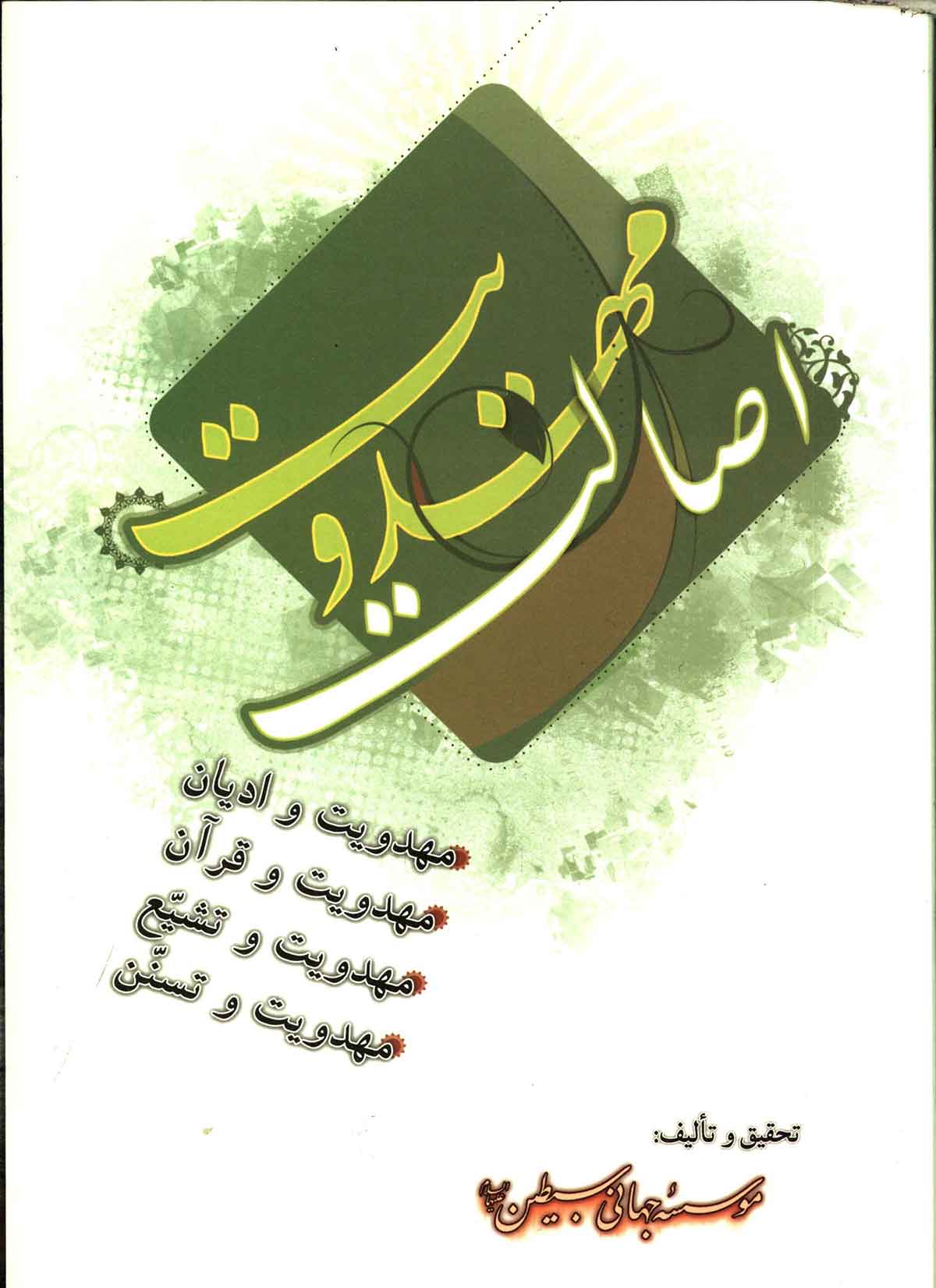اصالت مهدويت: مهدويت و اديان ، مهدويت و قرآن ، مهدويت و تشيع ، مهدويت و تسنن