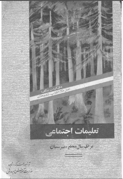 تعلیمات اجتماعی برای سال پنجم دبیرستان