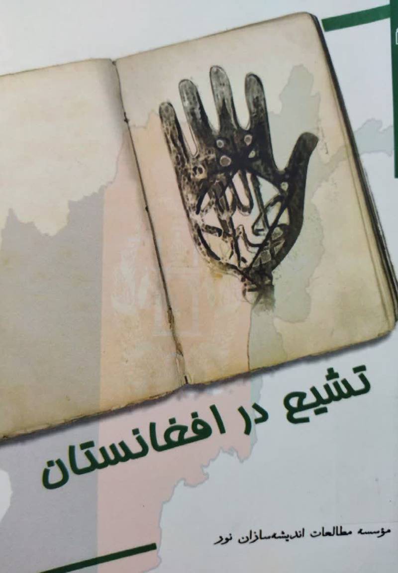تشیع در افغانستان
