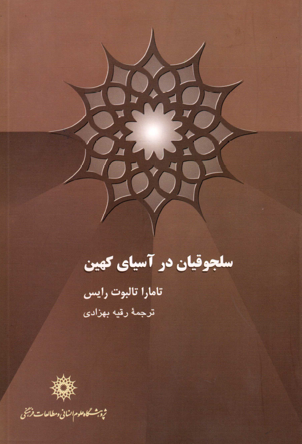 سلجوقيان در آسياي کهين