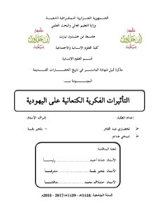 التأثيرات الفكرية الكنعانية على اليهودية
