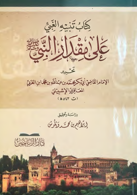 کتاب التنبیه الغبی علی مقدار النبی (ص)