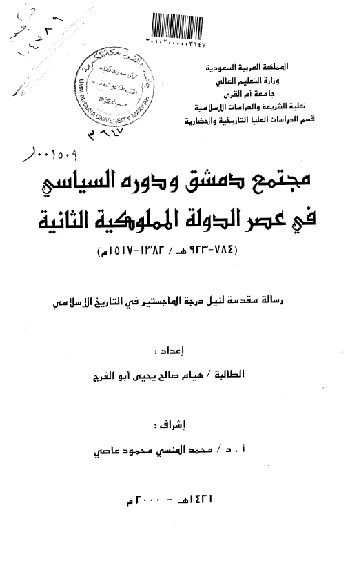 مجتمع دمشق و دوره السیاسی فی عصر الدوله المملوکیه الثانیه (784-923 هـ/1382-1517 م) (رساله الماجستیر)