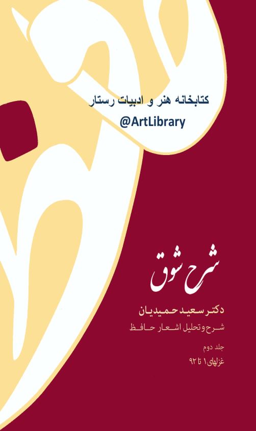 شرح شوق ( شرح و تحليل اشعار حافظ - غزلهاي 1 تا 92 )