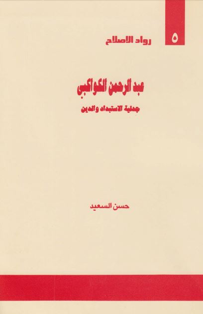 رواد الاصلاح: عبدالرحمن الکواکبی جدلیه الاستبداد و الدین 