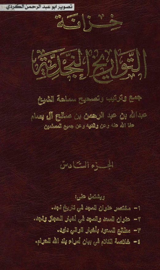 خزانه التواريخ النجديه: مختصر عنوان المجد في تاريخ نجد، عنوان السعد و المجد في اخبار الحجاز و نجد