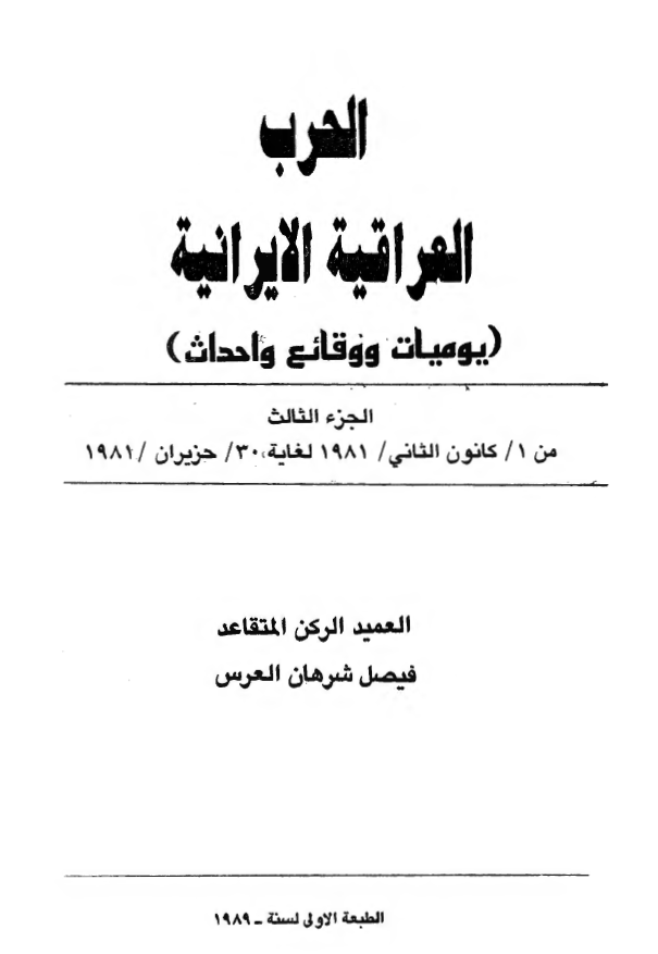 الحرب العراقيه الايرانيه (یومیات و وقائع و احداث)؛ من 1/کانون الثانی/1981 لغایه 30/حزیران/1981