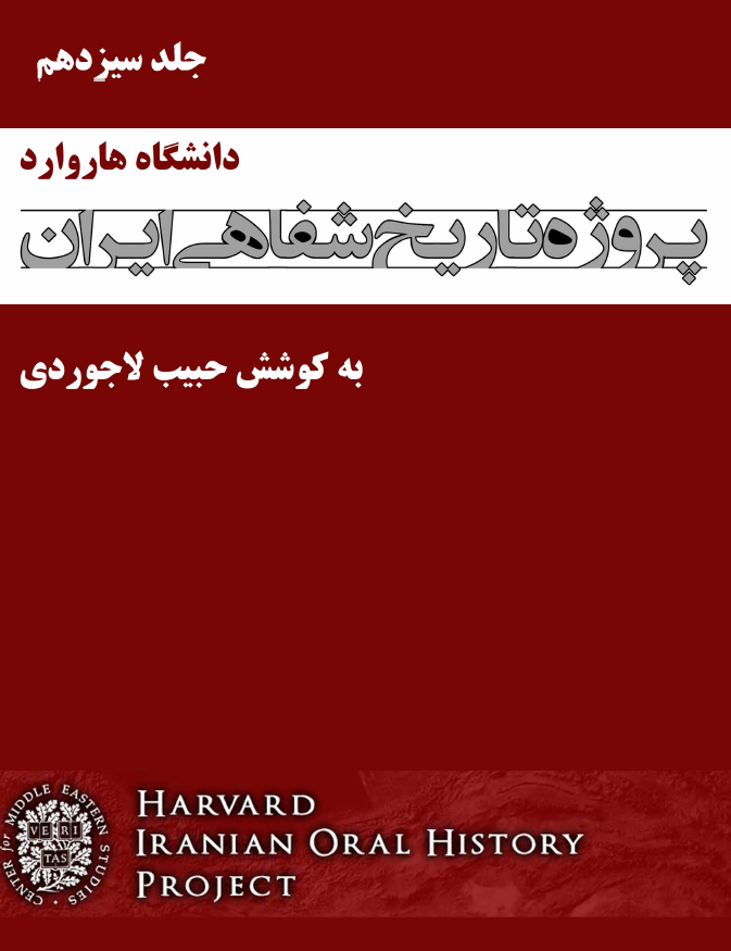 پروژه تاریخ شفاهی ایران هاروارد (گفتگو با عظما عدل نفیسی، حسن علوی کیا، ...)