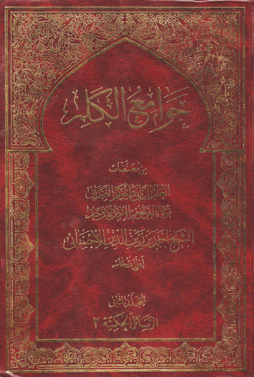 جوامع الکلم؛ الرسائل الحکمیه 2