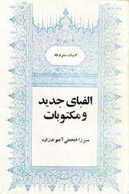 الفباي جديد و مکتوبات
