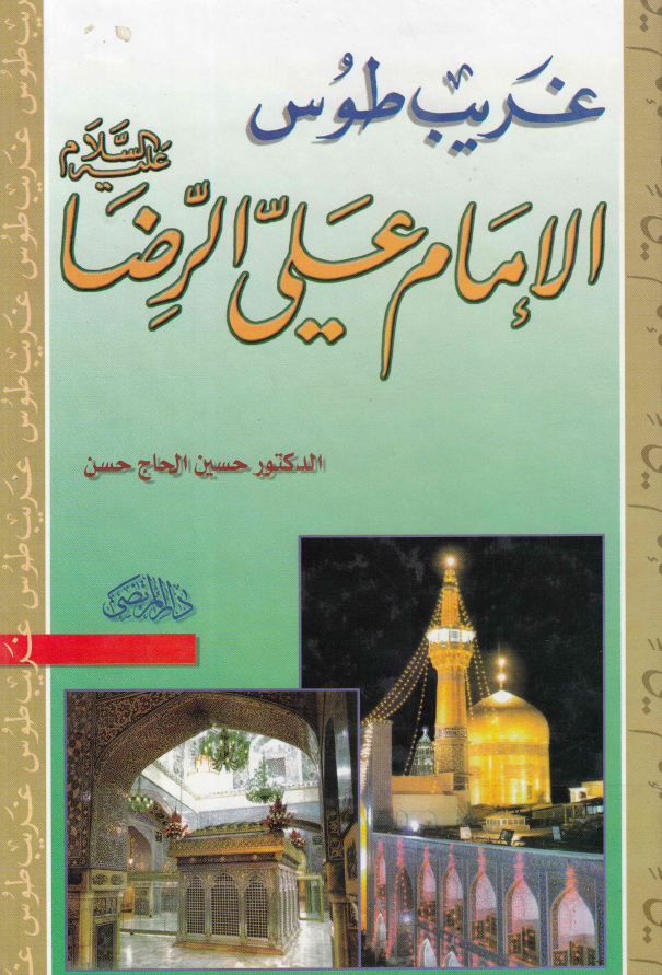 غريب طوس الامام علي بن موسي الرضا (ع) دائره معارف
