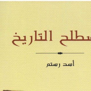 Noor Book com مصطلح التاريخ ل أسد رستم