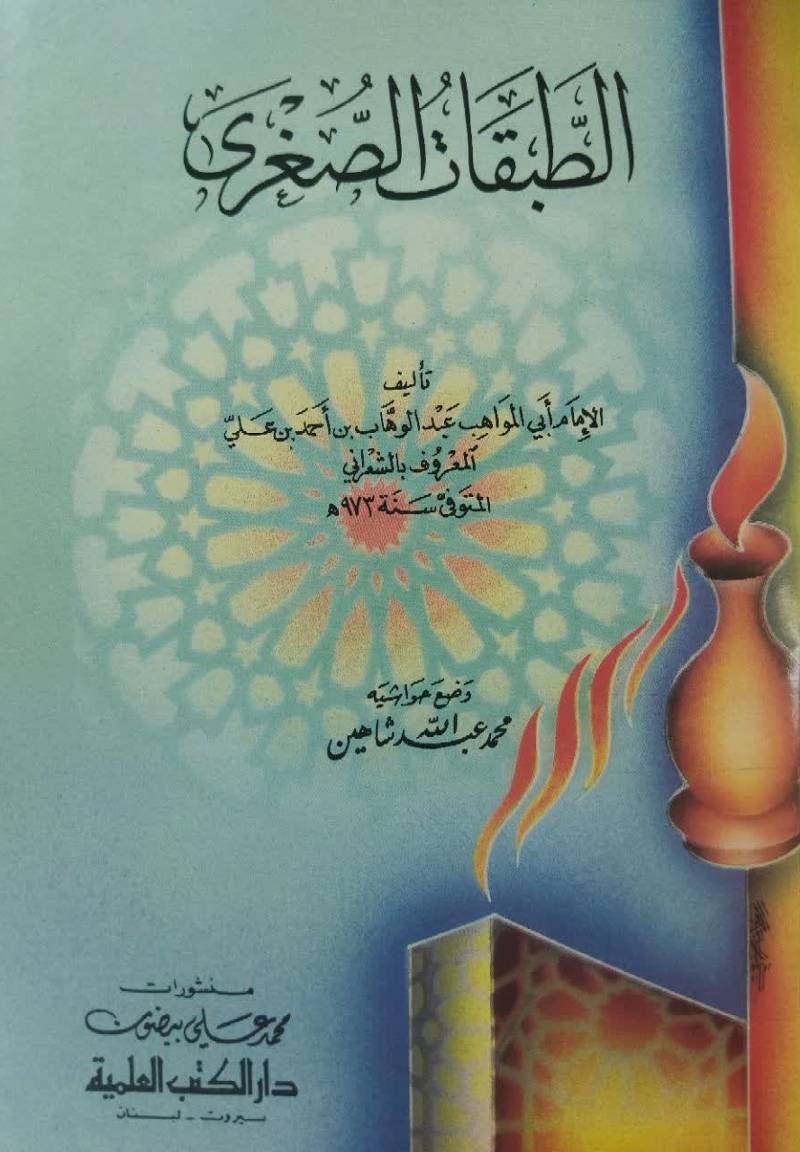 الطبقات الصغری