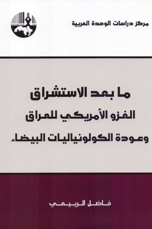 ما بعد الاستشراق الغزو الامريکي للعراق و عوده الکولونياليات البيضاء