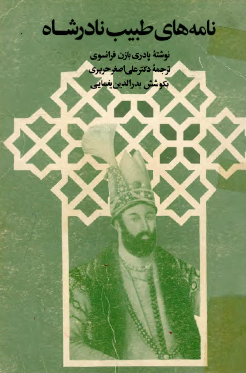 نامه هاي طبيب نادر شاه