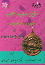 میراث نجوم ایران و اسلام: مفتاح بیست باب در اسطرلاب (شرحی بر بیست باب خواجه نصیر الدین طوسی)