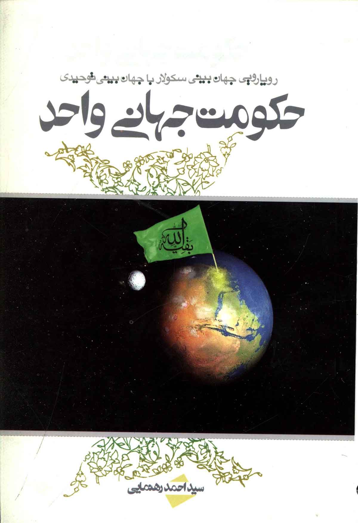 حکومت جهاني واحد