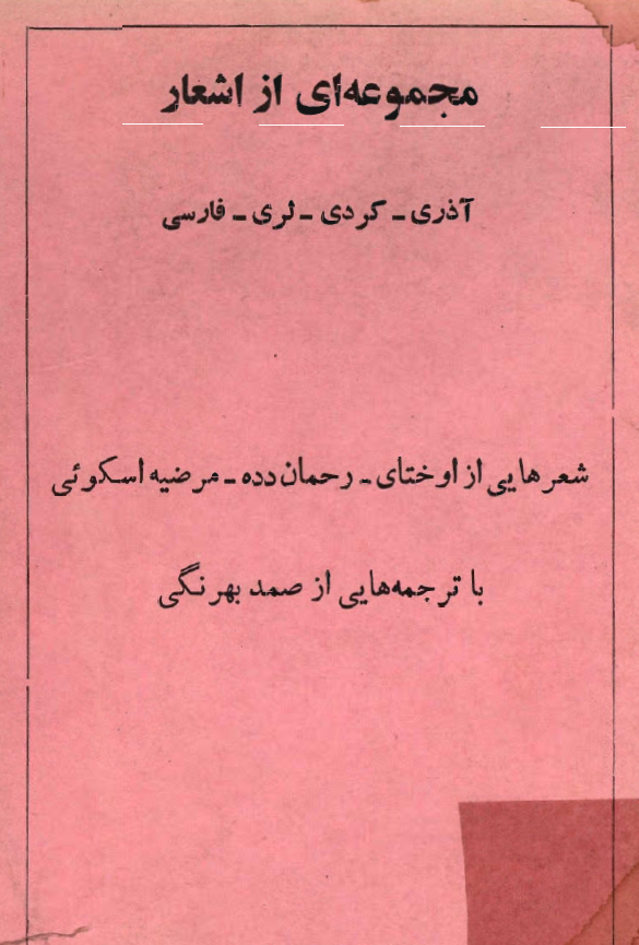 مجموعه ای از اشعار آذري_ ترکي_ لري_ فارسي