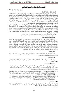 السمات الزخرفية في العصر العباسي