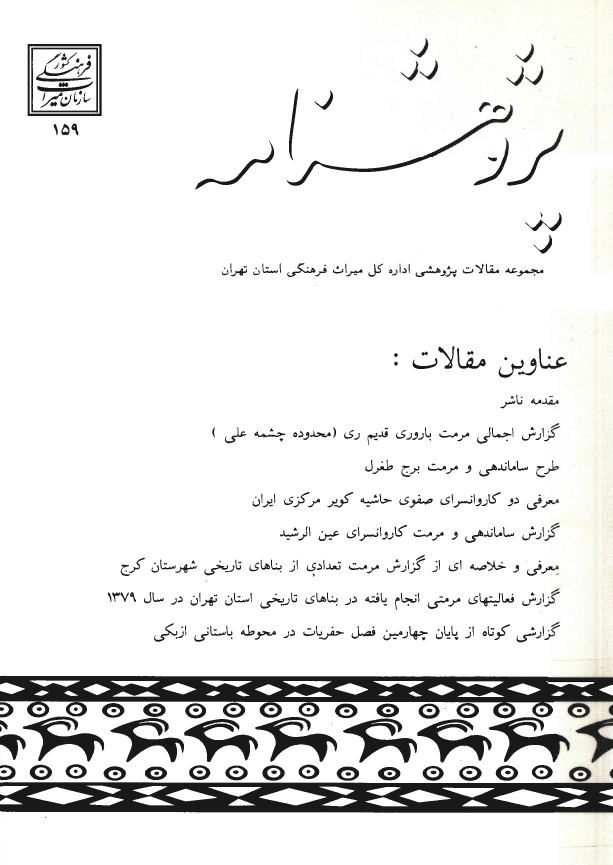 پژوهشنامه؛ مجموعه مقالات پژوهشي اداره کل ميراث فرهنگي استان تهران
