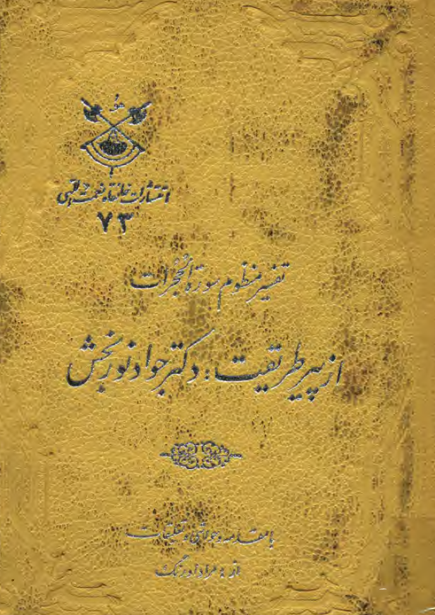 تفسير منظوم سوره الحجرات