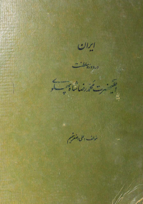 ايران در دوره سلطنت اعلیحضرت محمدرضا شاه پهلوی