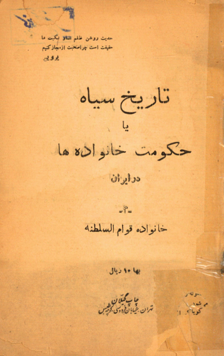 تاریخ سیاه یا حکومت خانواده ها در ایران؛ خانواده قوام السلطنه