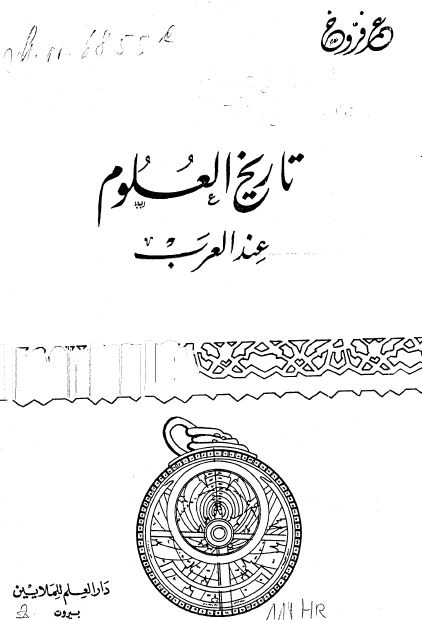 تاريخ العلوم عند العرب