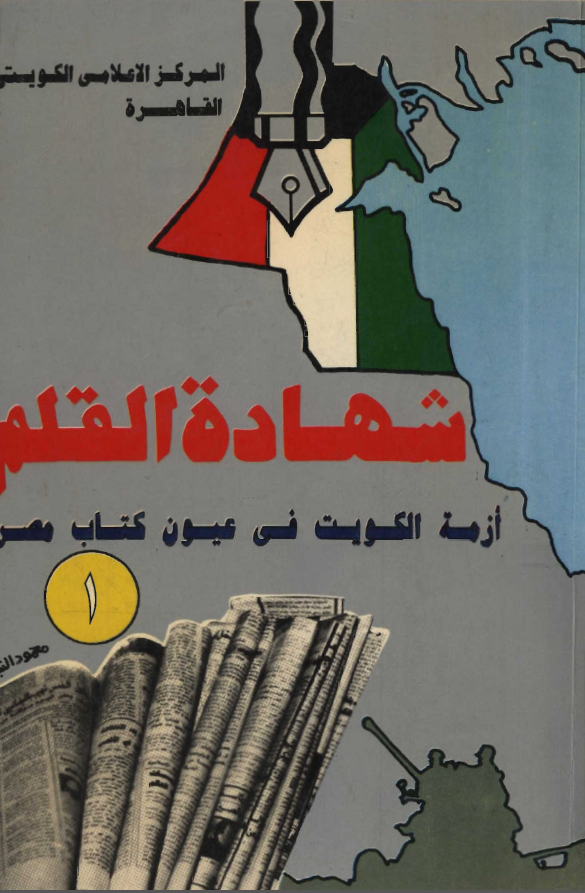 شهاده القلم ـ ازمه الکويت في عيون کتاب مصر