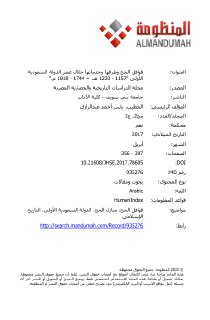 قوافل الحج وطرقها وخدماتها خلال عصر الدولة السعودية الأولى 1157