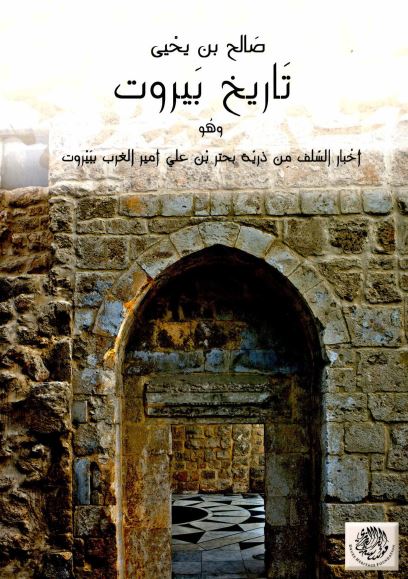 تاریخ بیروت و هو اخبار السلف من ذریه بحتر بن علی امیر المغرب ببیروت 