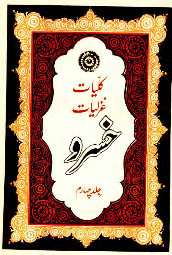 کلیات غزلیات خسرو